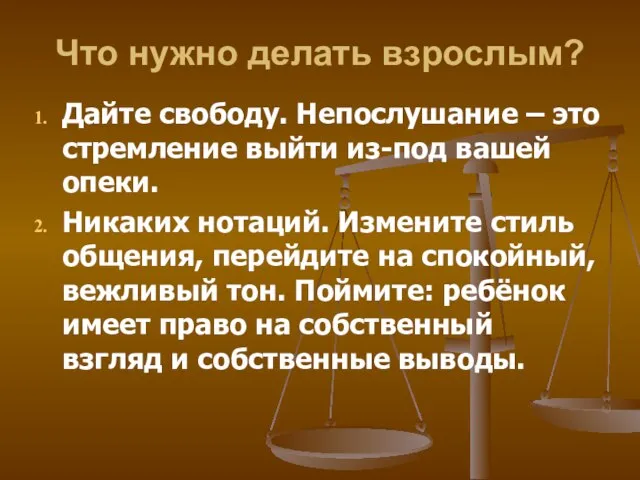 Что нужно делать взрослым? Дайте свободу. Непослушание – это стремление выйти из-под