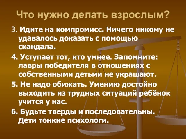 Что нужно делать взрослым? 3. Идите на компромисс. Ничего никому не удавалось