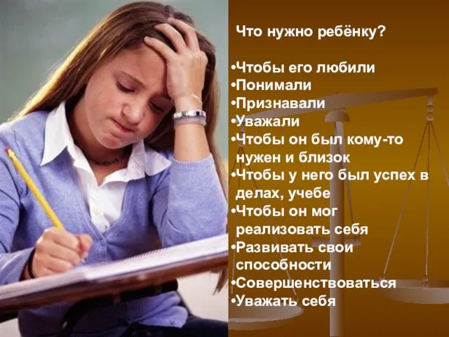 Что нужно ребёнку? Чтобы его любили Понимали Признавали Уважали Чтобы он был