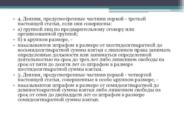 4. Деяния, предусмотренные частями первой - третьей настоящей статьи, если они совершены: