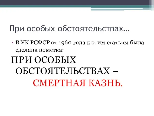 При особых обстоятельствах… В УК РСФСР от 1960 года к этим статьям