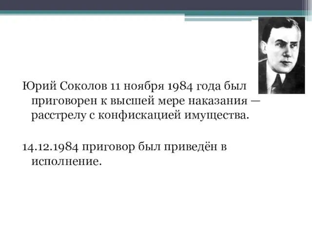 Юрий Соколов 11 ноября 1984 года был приговорен к высшей мере наказания