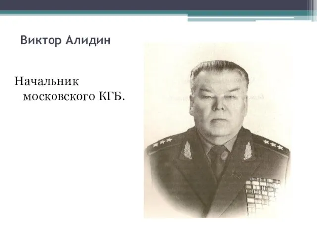 Виктор Алидин Начальник московского КГБ.