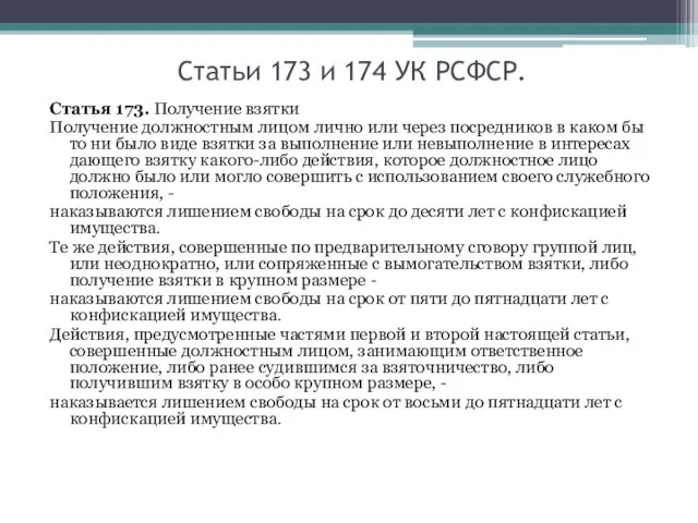 Статьи 173 и 174 УК РСФСР. Статья 173. Получение взятки Получение должностным