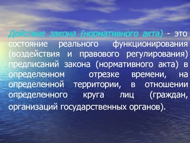 Действие закона (нормативного акта) - это состояние реального функционирования (воздействия и правового