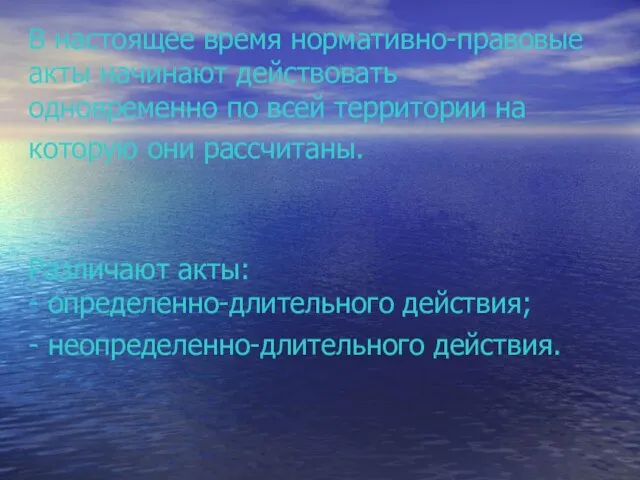 В настоящее время нормативно-правовые акты начинают действовать одновременно по всей территории на