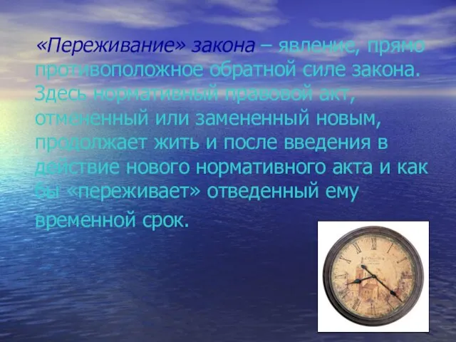 «Переживание» закона – явление, прямо противоположное обратной силе закона. Здесь нормативный правовой