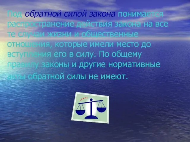 Под обратной силой закона понимается распространение действия закона на все те случаи