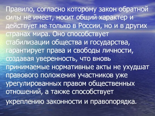 Правило, согласно которому закон обратной силы не имеет, носит общий характер и