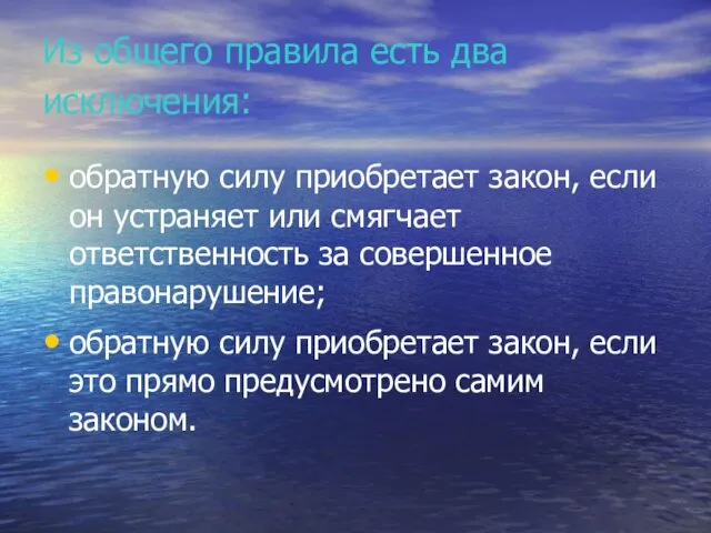 Из общего правила есть два исключения: обратную силу приобретает закон, если он