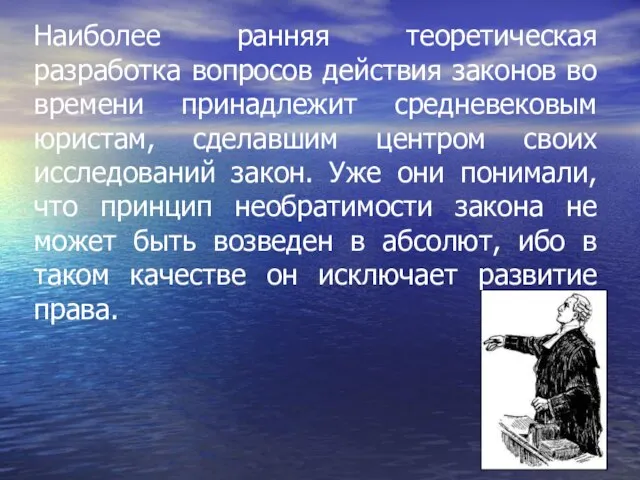 Наиболее ранняя теоретическая разработка вопросов действия законов во времени принадлежит средневековым юристам,