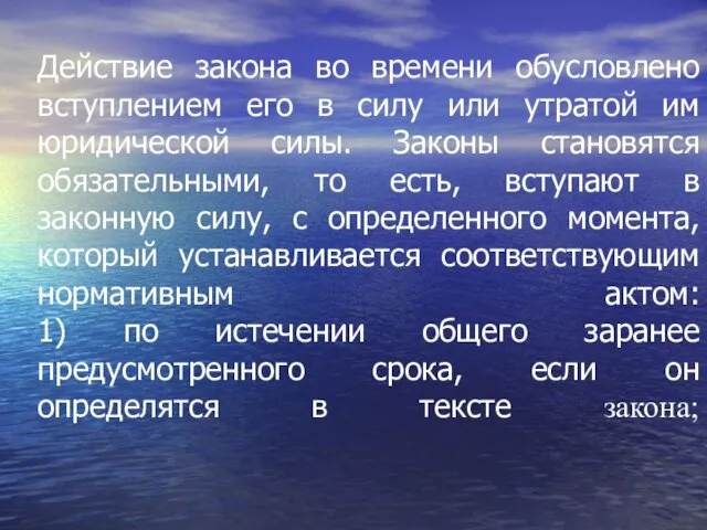 Действие закона во времени обусловлено вступлением его в силу или утратой им