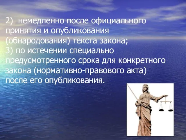 2) немедленно после официального принятия и опубликования (обнародования) текста закона; 3) по