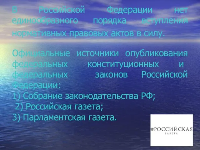 В Российской Федерации нет единообразного порядка вступления нормативных правовых актов в силу.