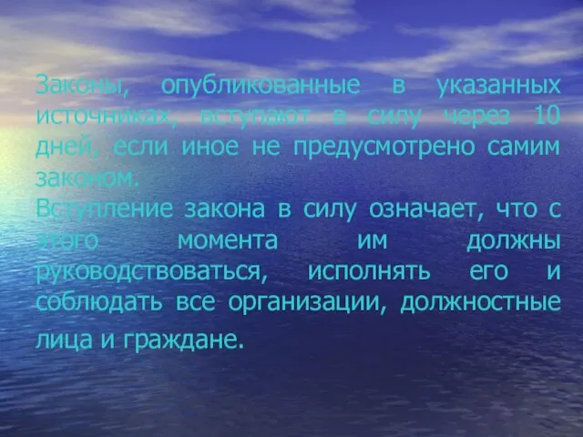 Законы, опубликованные в указанных источниках, вступают в силу через 10 дней, если