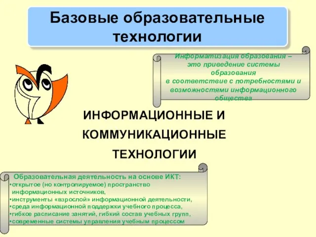 ИНФОРМАЦИОННЫЕ И КОММУНИКАЦИОННЫЕ ТЕХНОЛОГИИ Базовые образовательные технологии Информатизация образования – это приведение