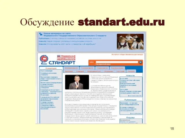 Обсуждение standart.edu.ru