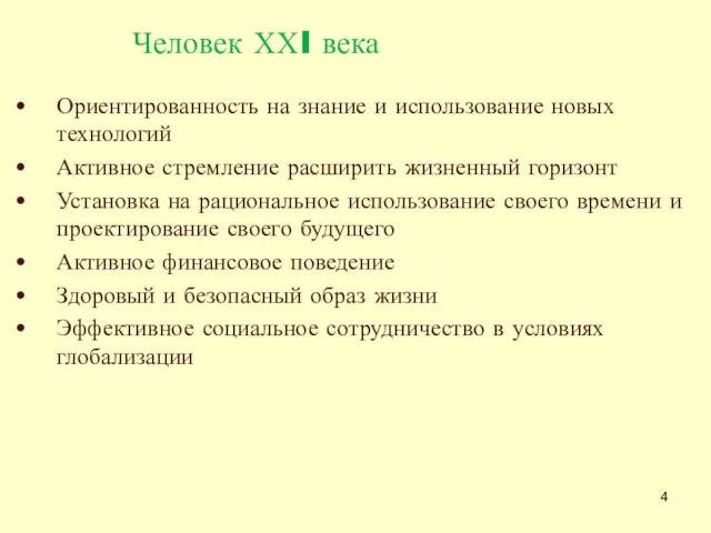 Человек ХХI века Ориентированность на знание и использование новых технологий Активное стремление