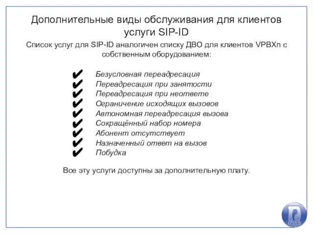 Дополнительные виды обслуживания для клиентов услуги SIP-ID Список услуг для SIP-ID аналогичен