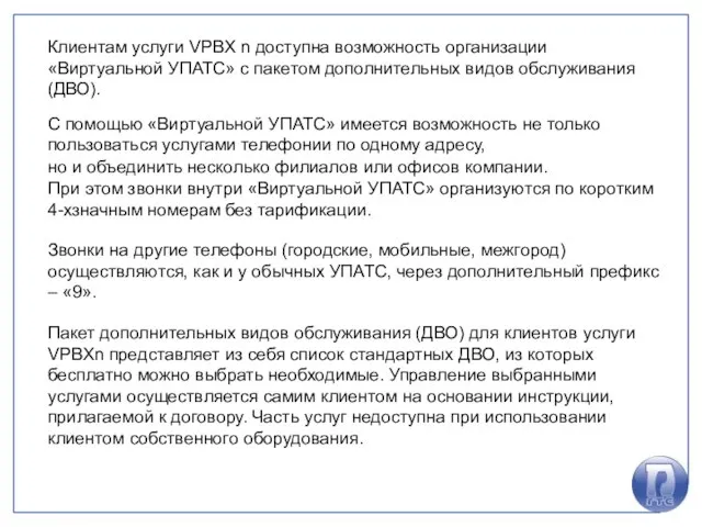 Клиентам услуги VPBX n доступна возможность организации «Виртуальной УПАТС» с пакетом дополнительных