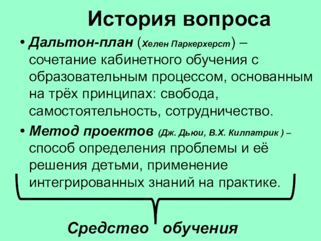 История вопроса Дальтон-план (Хелен Паркерхерст) – сочетание кабинетного обучения с образовательным процессом,