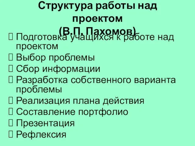 Структура работы над проектом (В.П. Пахомов) Подготовка учащихся к работе над проектом