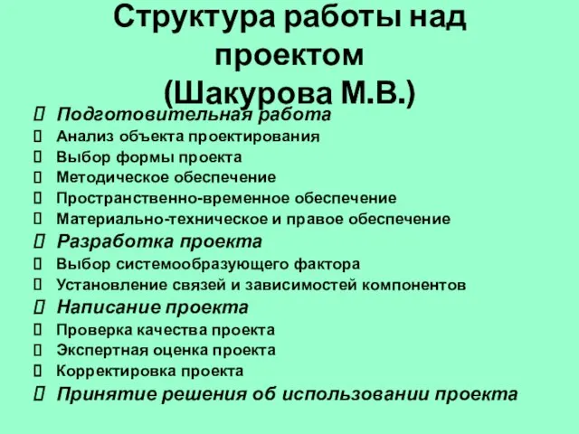 Структура работы над проектом (Шакурова М.В.) Подготовительная работа Анализ объекта проектирования Выбор