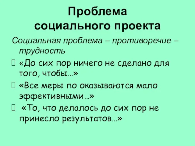 Проблема социального проекта Социальная проблема – противоречие – трудность «До сих пор