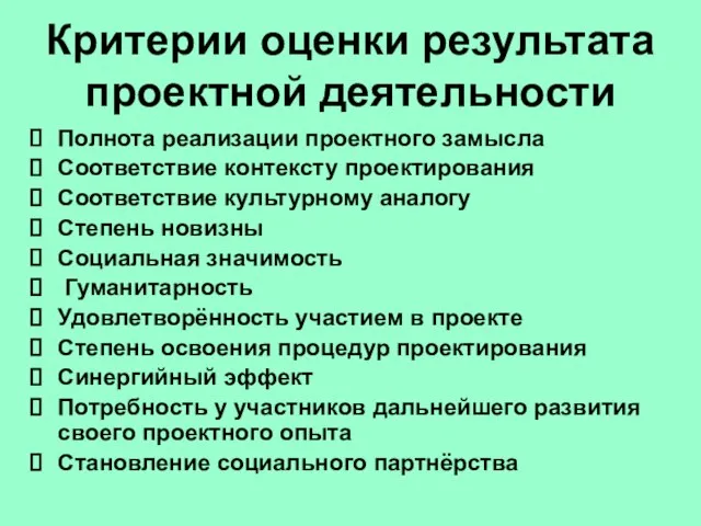 Критерии оценки результата проектной деятельности Полнота реализации проектного замысла Соответствие контексту проектирования