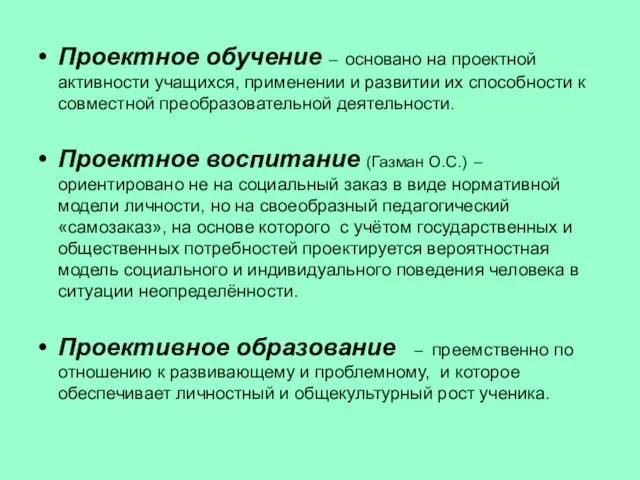 Проектное обучение – основано на проектной активности учащихся, применении и развитии их