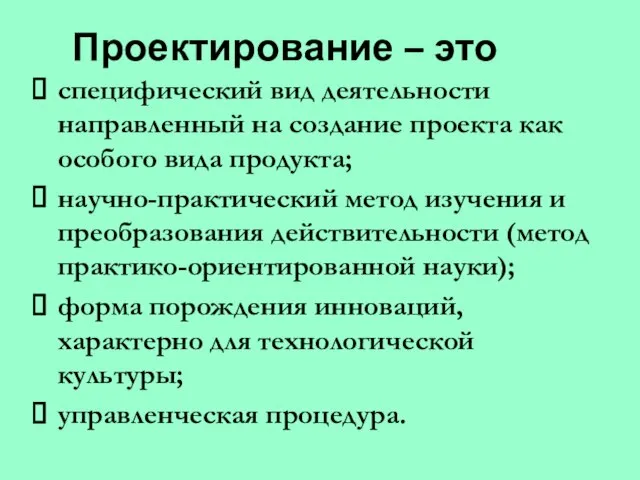 Проектирование – это специфический вид деятельности направленный на создание проекта как особого