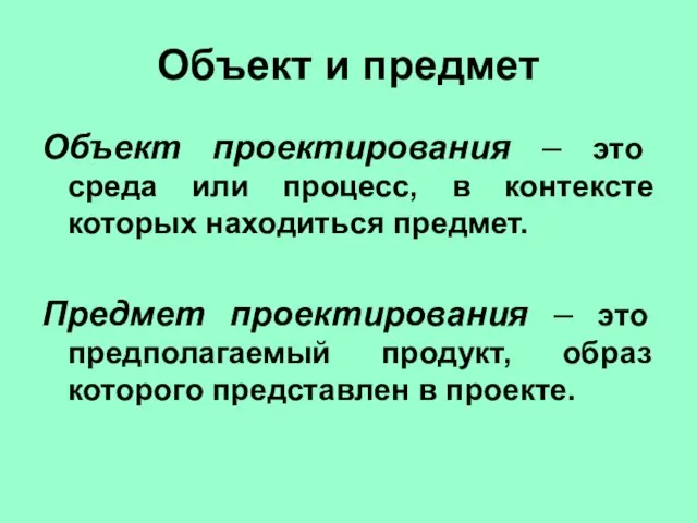 Объект и предмет Объект проектирования – это среда или процесс, в контексте