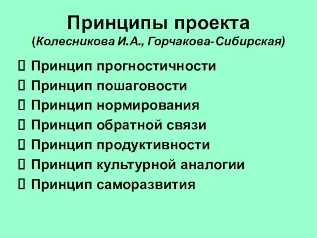 Принципы проекта (Колесникова И.А., Горчакова-Сибирская) Принцип прогностичности Принцип пошаговости Принцип нормирования Принцип