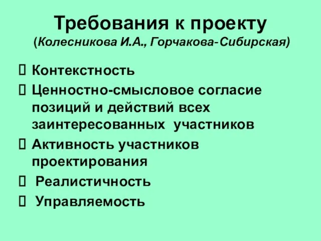 Требования к проекту (Колесникова И.А., Горчакова-Сибирская) Контекстность Ценностно-смысловое согласие позиций и действий