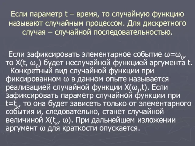 Если параметр t – время, то случайную функцию называют случайным процессом. Для