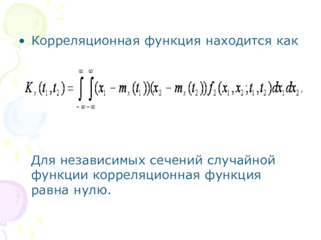 Корреляционная функция находится как Для независимых сечений случайной функции корреляционная функция равна нулю.