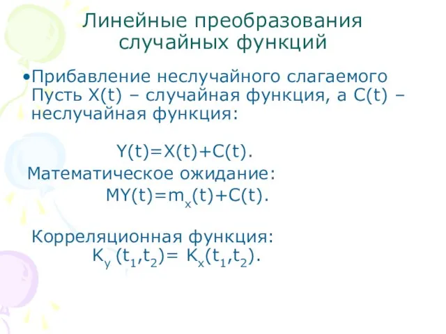 Линейные преобразования случайных функций Прибавление неслучайного слагаемого Пусть X(t) – случайная функция,