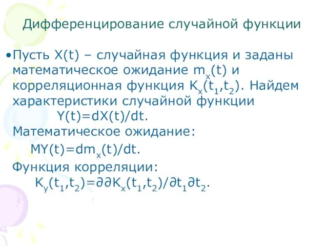 Дифференцирование случайной функции Пусть X(t) – случайная функция и заданы математическое ожидание