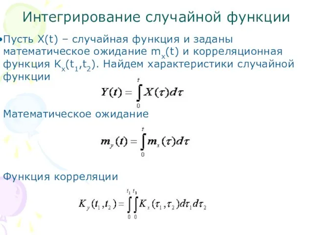 Интегрирование случайной функции Пусть X(t) – случайная функция и заданы математическое ожидание