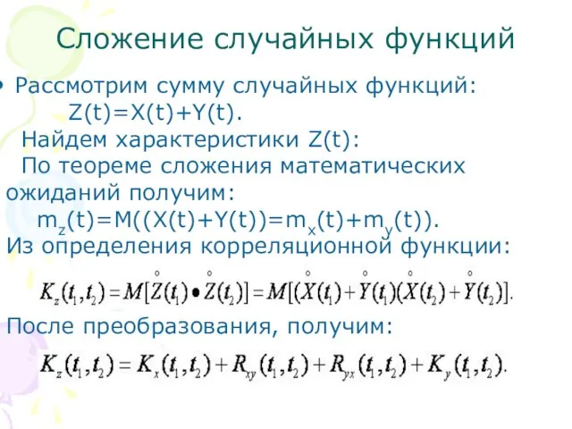 Сложение случайных функций Рассмотрим сумму случайных функций: Z(t)=X(t)+Y(t). Найдем характеристики Z(t): По