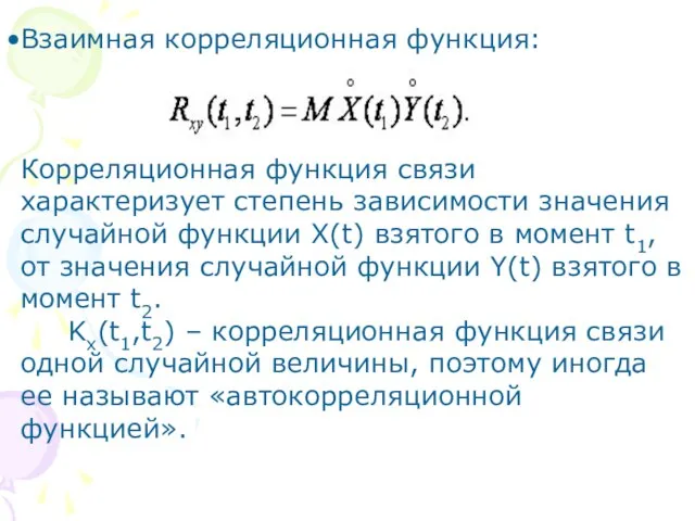 Взаимная корреляционная функция: Корреляционная функция связи характеризует степень зависимости значения случайной функции