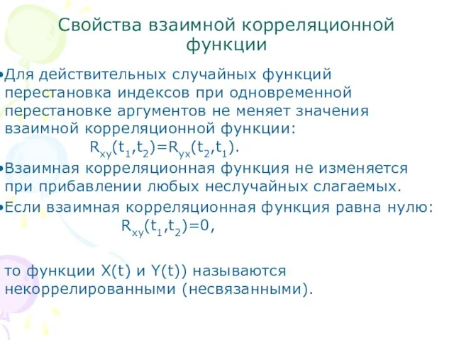 Свойства взаимной корреляционной функции Для действительных случайных функций перестановка индексов при одновременной