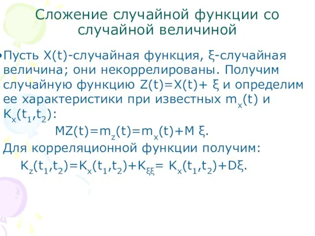 Сложение случайной функции со случайной величиной Пусть X(t)-случайная функция, ξ-случайная величина; они