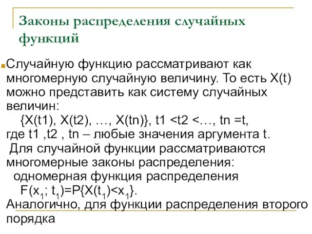 Законы распределения случайных функций Случайную функцию рассматривают как многомерную случайную величину. То