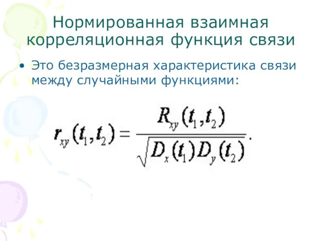 Нормированная взаимная корреляционная функция связи Это безразмерная характеристика связи между случайными функциями: