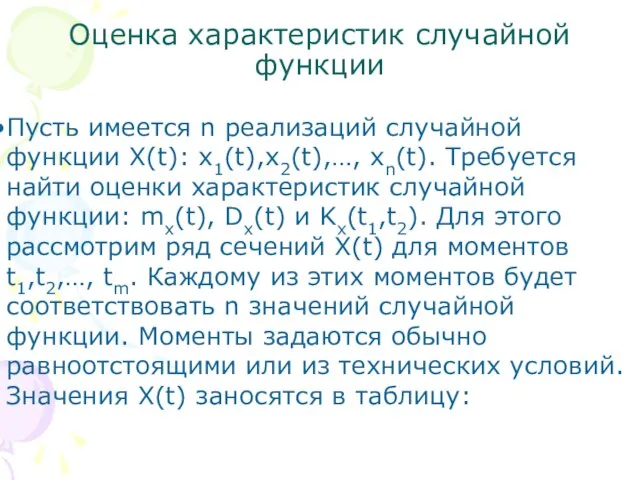 Оценка характеристик случайной функции Пусть имеется n реализаций случайной функции X(t): x1(t),x2(t),…,