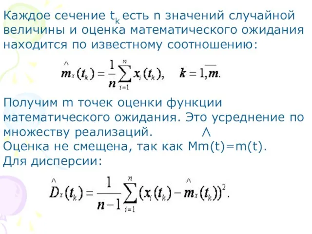 Каждое сечение tk есть n значений случайной величины и оценка математического ожидания