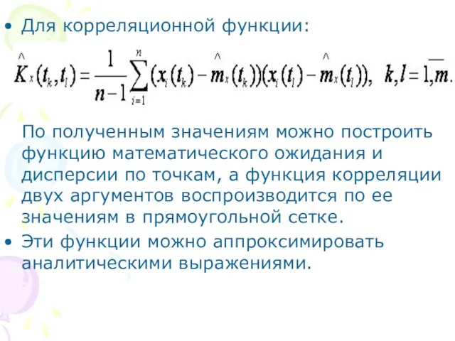 Для корреляционной функции: По полученным значениям можно построить функцию математического ожидания и