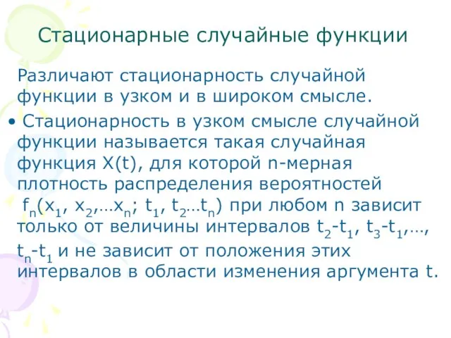 Стационарные случайные функции Различают стационарность случайной функции в узком и в широком