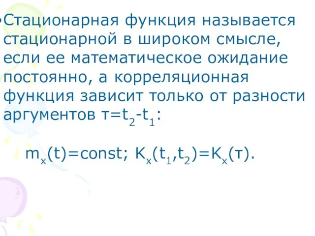 Стационарная функция называется стационарной в широком смысле, если ее математическое ожидание постоянно,